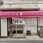 手打ちうどん 八え里 - 