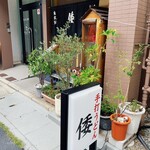 手打ちうどんの店倭 - 