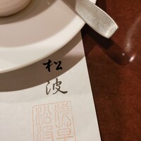 ステーキハウス松波 - 