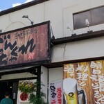 ごんちゃくれ - 