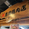 吉岡精肉店 ひろめ市場店