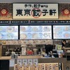 東京餃子軒 イトーヨーカドー大森店