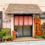 炭火焼肉 やまもと - 