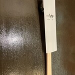 そば処 卓 - 卓。