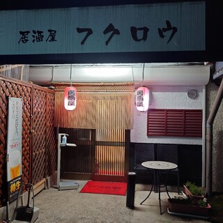 Izakaya Fukurou