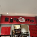東京から揚げバル - 