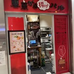 東京から揚げバル - 