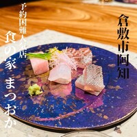 食の家 まつおか - 