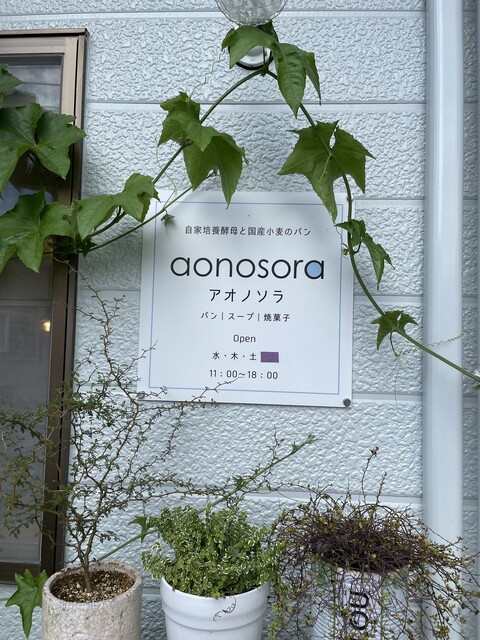 アオノソラ（aonosora） - 鶴岡市その他（パン）の写真