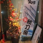 ROBATA 魚一心 - 店内　６　入り口付近　【　２０１３年９月　】