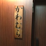 かわむら - 2013.9再訪、おや？元球界の番長、K原様がいらっしゃいますね。