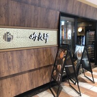 個室和食 肉割烹 吟次郎 品川駅前店 - 