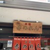 元祖赤のれん 節ちゃんラーメン 天神本店