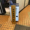 駄目な隣人 新宿店