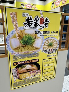 麺処若武者 - 近鉄百貨店の催事にて