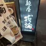 麺屋 我論 - 