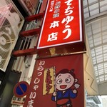 老舗お好み焼き 大阪ぼてぢゅう 本店 - 