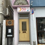 カフェバー ノラリ - 