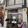 長尾中華そば 西バイパス店