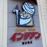 カレーショップ インデアン - 