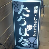 焼肉・しゃぶしゃぶ たちばな ヒルトンプラザイースト店 - 