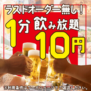 ★期間限定★1分鐘無限暢飲10日元!