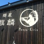 麺屋 麒麟 - お店 建物左側 看板