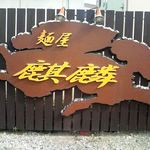 麺屋 麒麟 - 駐車場 奥の塀には,於保多町で使われた看板が掲げられてます。