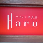 ワインと洋食屋 Haru - 