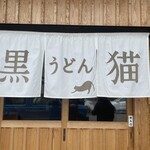 黒猫うどん - 
