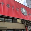 中華そば ふじい 芦原橋本店