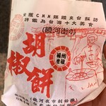 福州世祖胡椒餅 - 