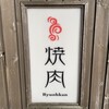 焼肉龍王館 二日市店