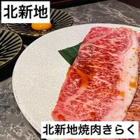 北新地焼肉 きらく - 