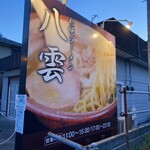 麺匠 八雲 本店 - 看板