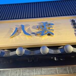 麺匠 八雲 本店 - 看板