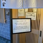 麺匠 八雲 本店 - 入口