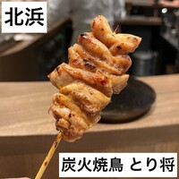 炭火焼鳥 とり将 - 