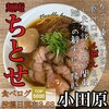 麺庵ちとせ