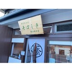 Teuchi Soba Sobashiki - 