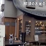 那須のお米のパン屋さん - この建物の画像は自分のYouTube動画のスクショです