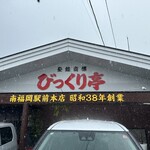 びっくり亭 - びっくり亭　都城店さん