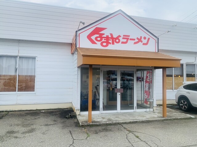 くるまやラーメン 大曲店 - 北大曲（ラーメン）の写真