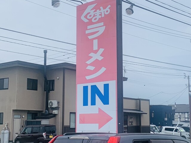 くるまやラーメン 大曲店 - 北大曲（ラーメン）の写真