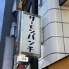 サーモンパンチ 渋谷店