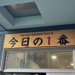 ヌードル＆スパイスカレー 今日の1番 - 