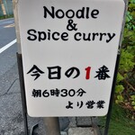 ヌードル＆スパイスカレー 今日の1番 - 