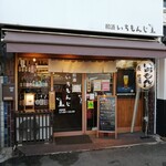 和酒 いちもんじ - 