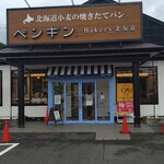 ペンギン Bakery - 