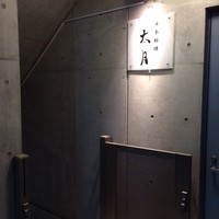 日本料理 太月 - 入口。お店は地下1階にあるので階段を下って行きます。